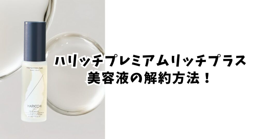 ハリッチ美容液の解約方法