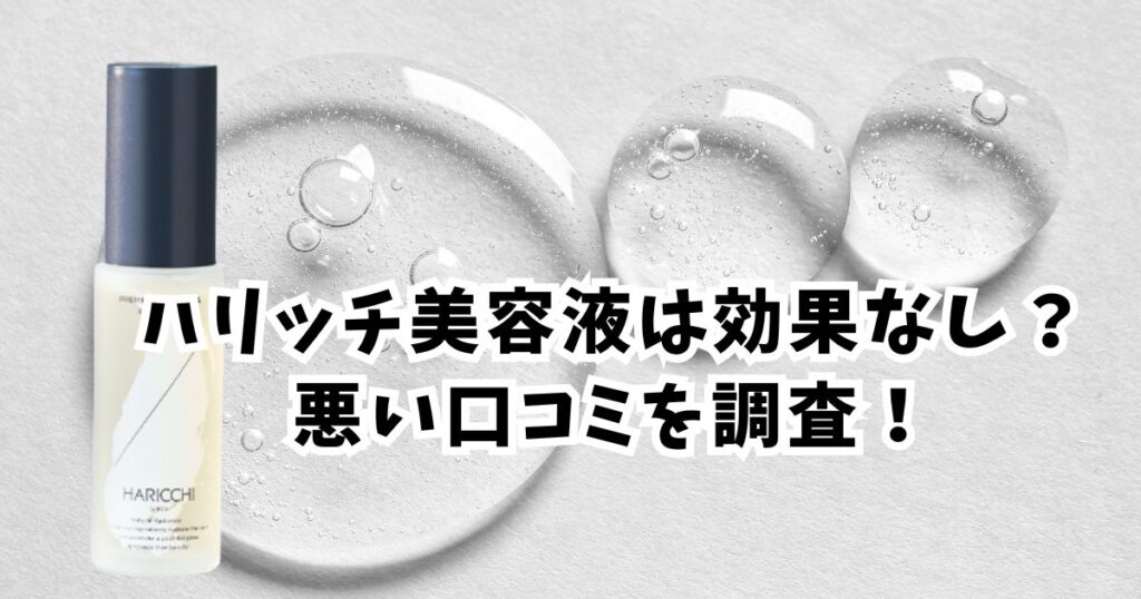 【ヤバい？】ハリッチ美容液の悪い口コミの真相！効果なしと3回縛りの全貌
