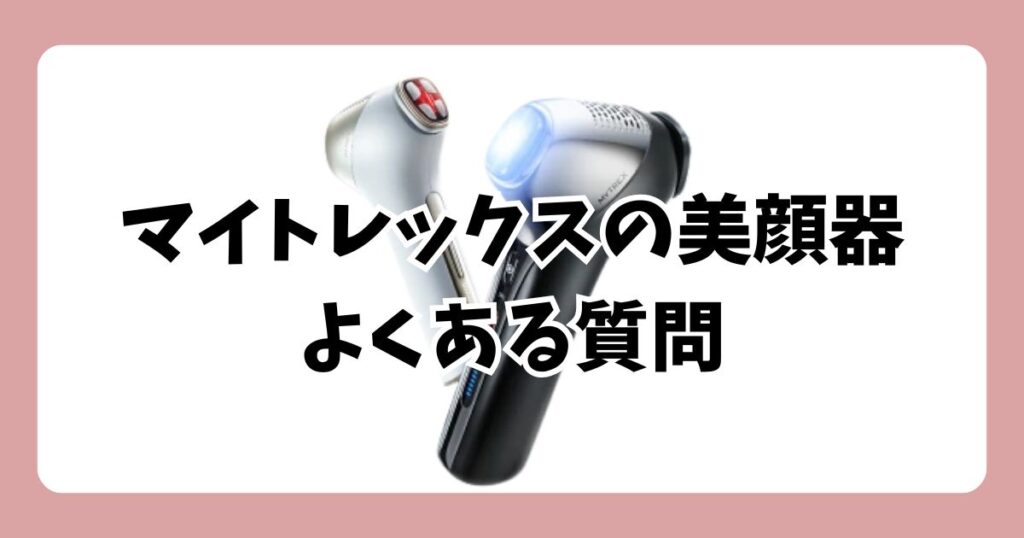 マイトレックス美顔器のよくある質問