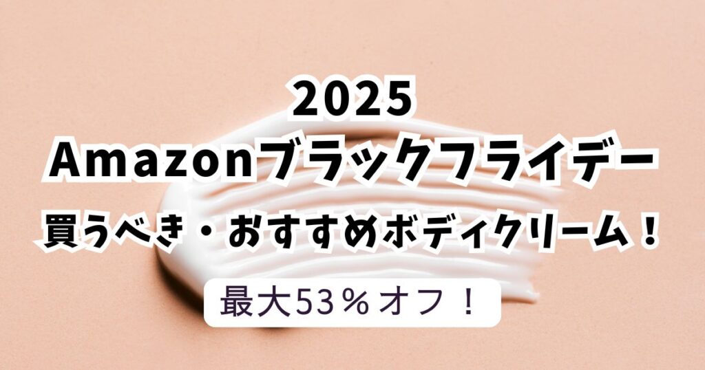 Amazonブラックフライデー2025おすすめのボディークリーム!【最大53%OFFでお得】