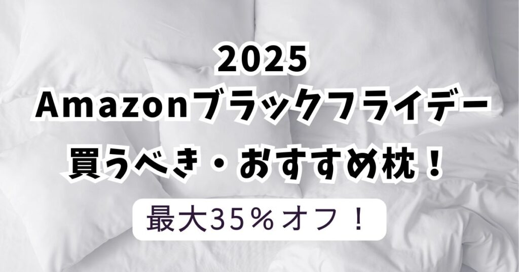 amazonブラックフライデー2025おすすめ枕！【最大35％OFFでお得】
