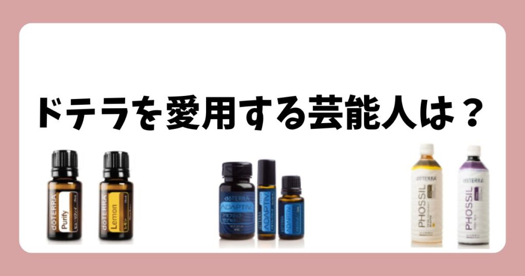 ドテラ愛用の芸能人・有名人