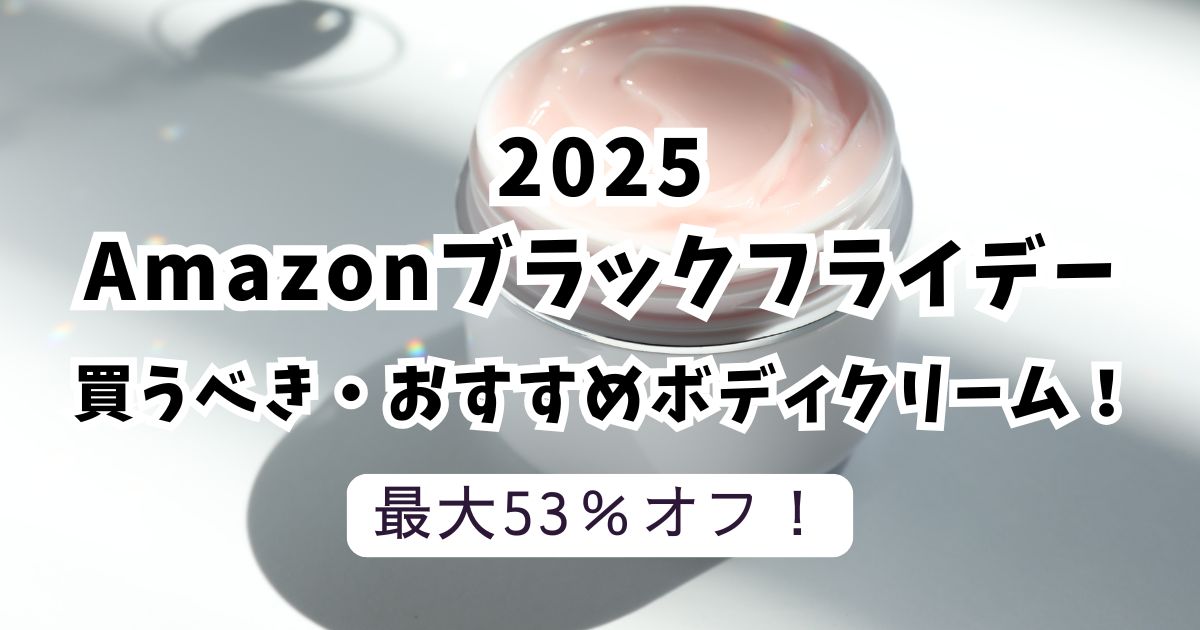 Amazonブラックフライデー2025おすすめのボディークリーム!【最大53%OFFでお得】