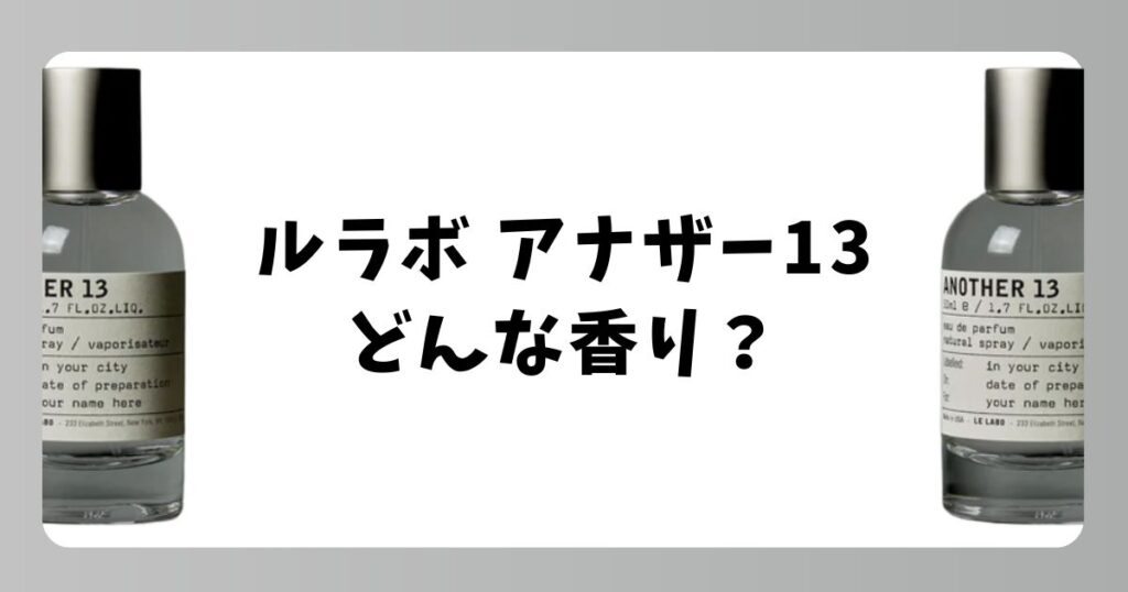 ルラボ アナザー13はどんな香り？