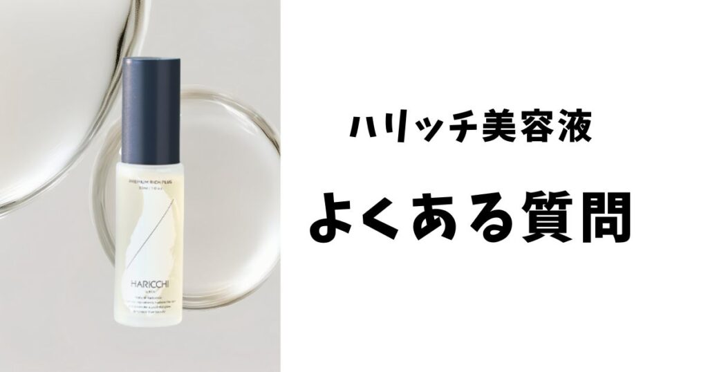 「ハリッチ美容液が解約できない」は本当？よくある質問
