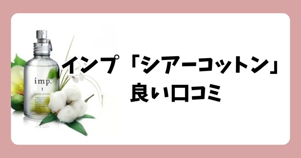 インプ「シアーコットン」の良い口コミ・評判