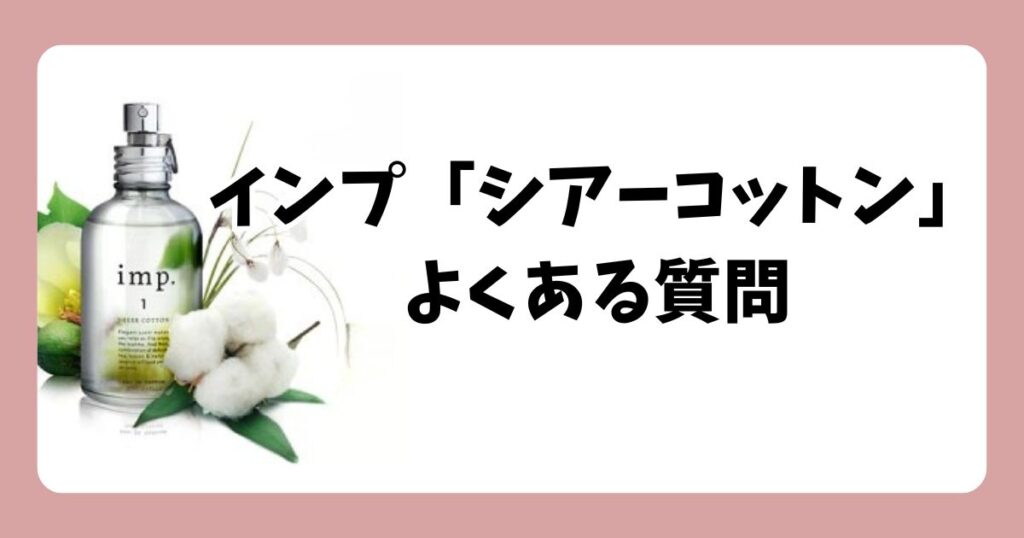 インプの香水「シアーコットン」についてよくある質問