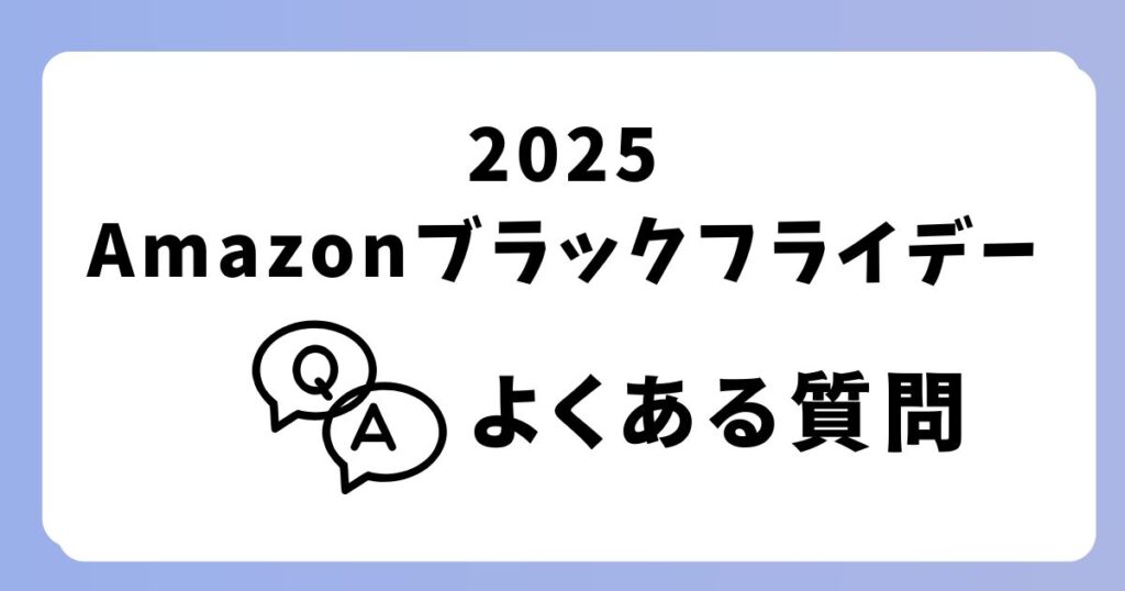 amazonブラックフライデー2025枕のよくある質問