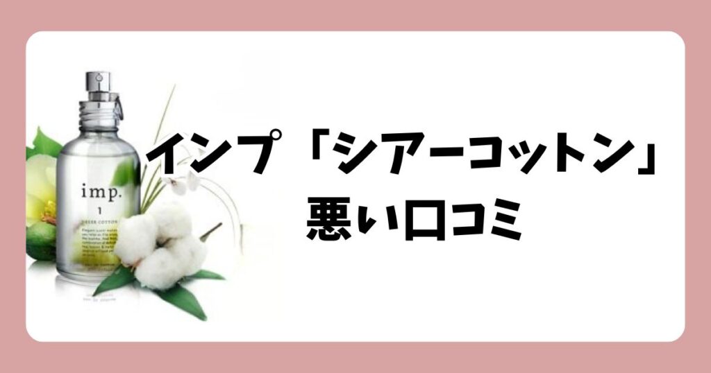 インプ「シアーコットン」の悪い口コミ・評判