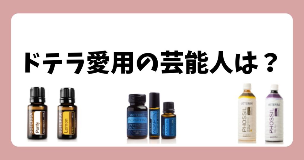 【2025最新】ドテラ愛用の芸能人7選!なぜ人気?意外な使い方も紹介