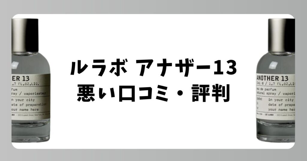 ルラボ アナザー13の悪い口コミ・評判