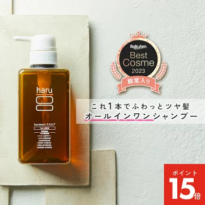 haruシャンプー