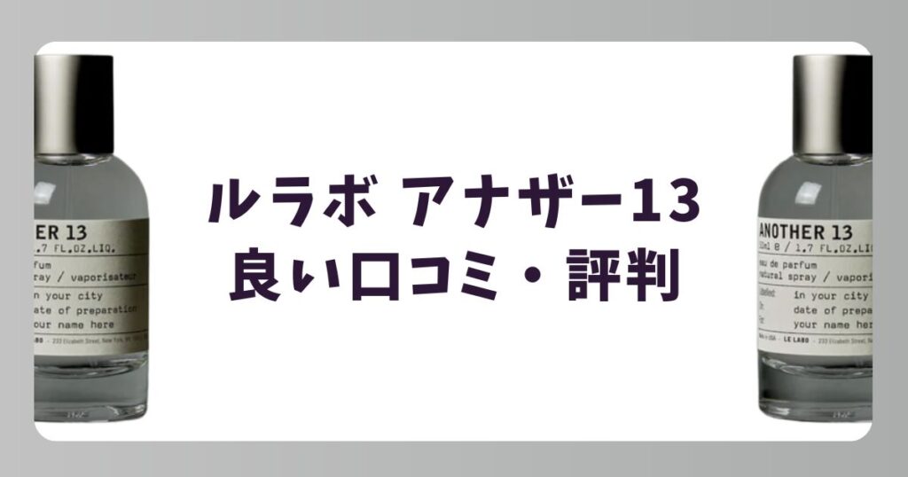 ルラボ アナザー13の良い口コミ・評判