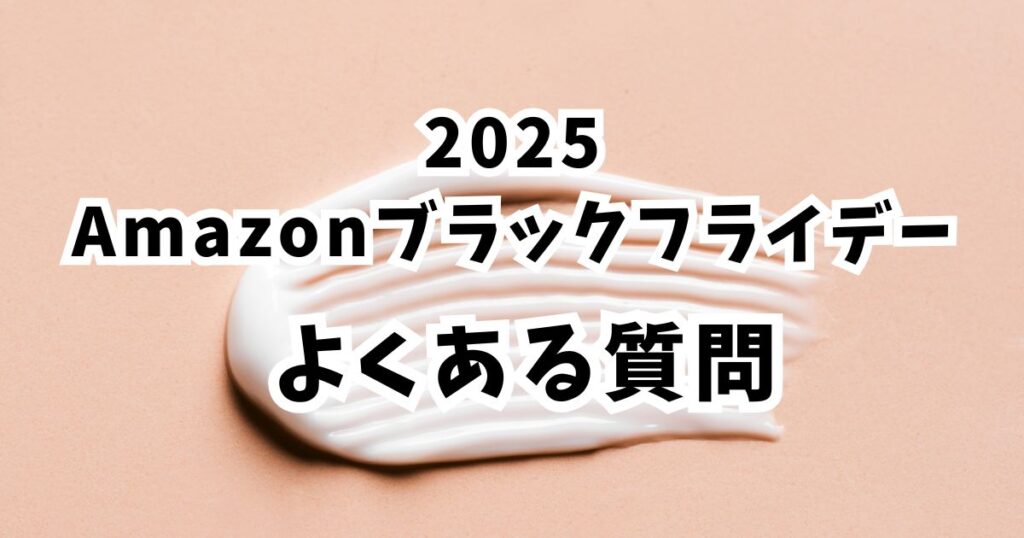 Amazonブラックフライデー2025ボディークリームのよくある質問