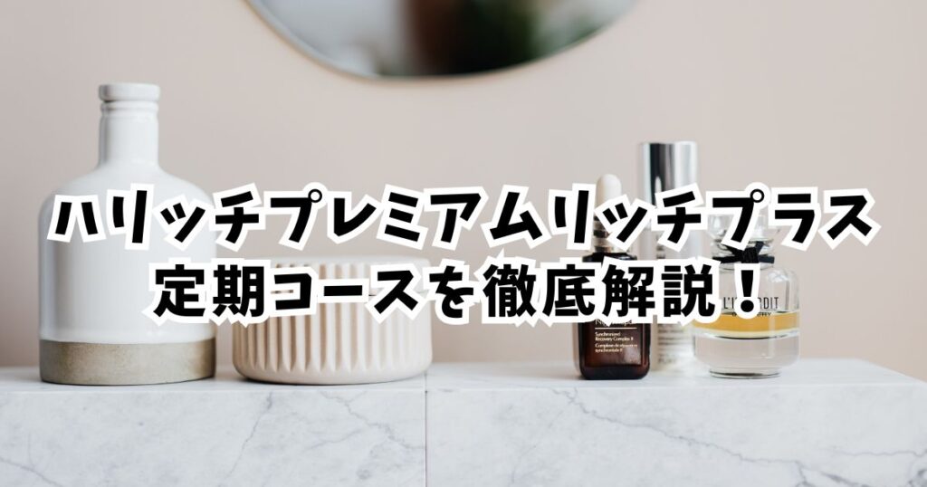 【重要】価格と不安を解消！「3回お約束コース」を徹底解説