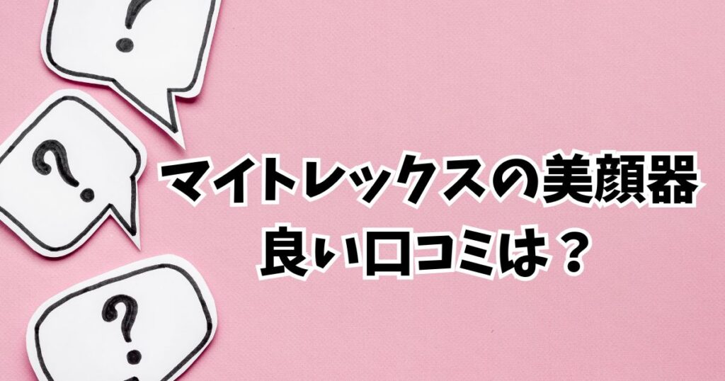 マイトレックス美顔器の良い口コミと評判