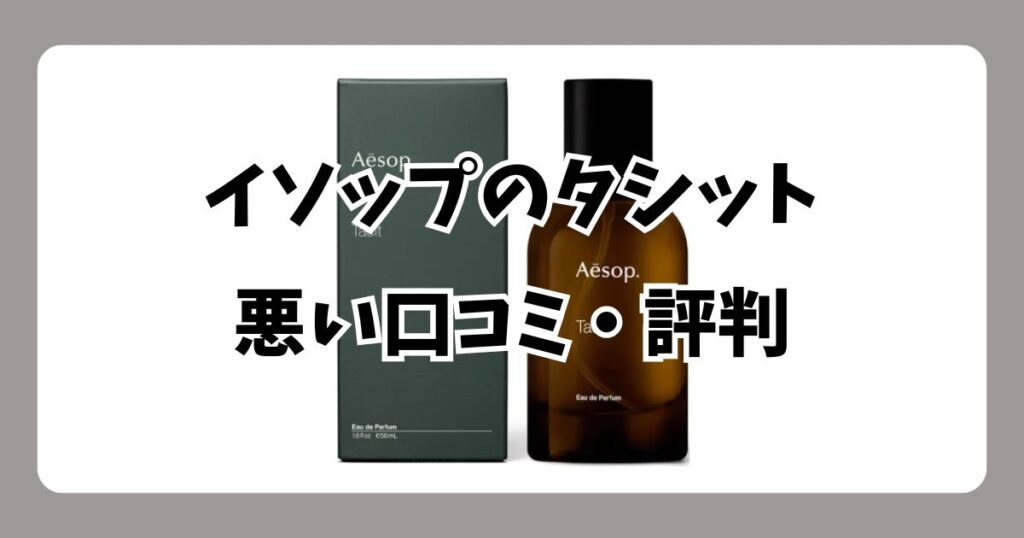 イソップのタシット:いまいちな口コミ・評判【デメリット】