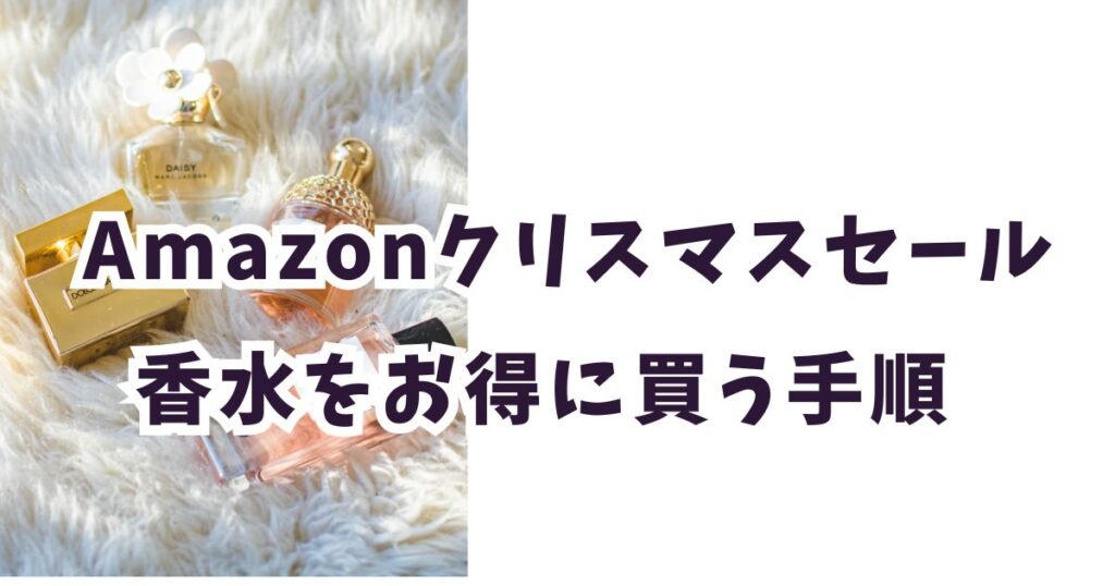 Amazonクリスマスセール2025で香水をお得に買う手順