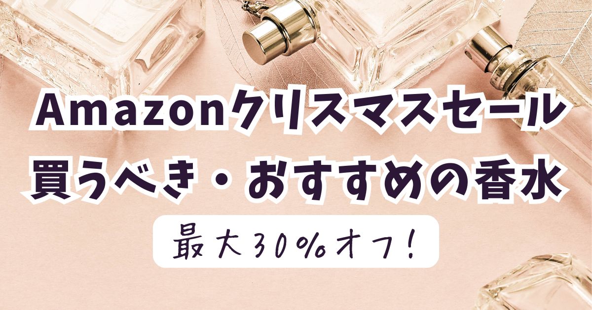Amazonクリスマスセール2025おすすめ香水!最大30%OFFでお得?