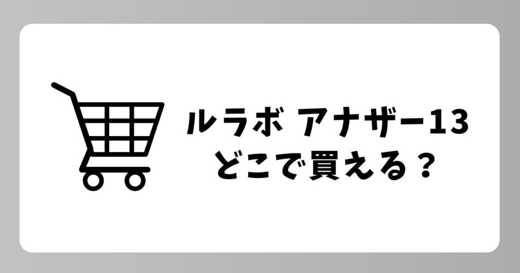 ルラボ アナザー13の香水はどこで買える？