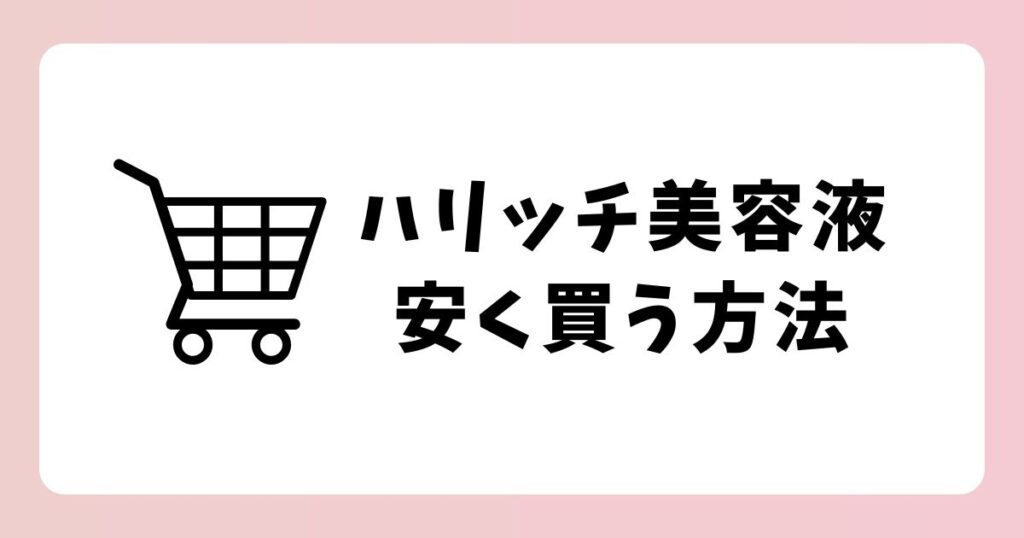 【最安値】ハリッチ プレミアムリッチプラスのお得な購入方法