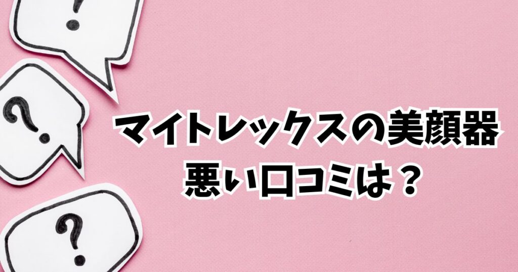マイトレックス美顔器の悪い口コミと評判