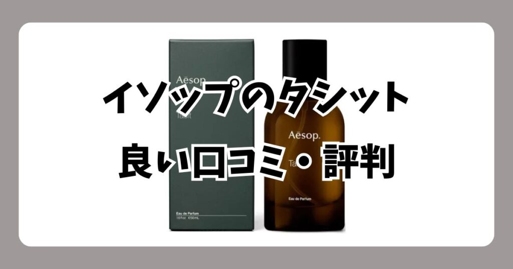 イソップのタシット:良い口コミ・評判【メリット】