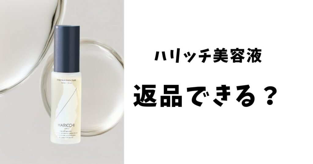 ハリッチ美容液の返品はできる？