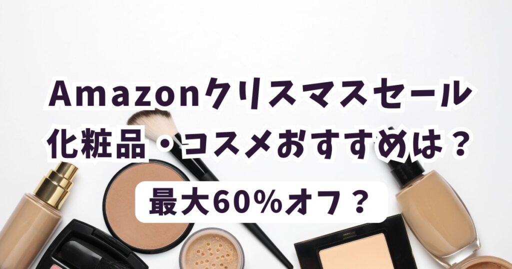 Amazonクリスマスセール2025化粧品・コスメ・ファンデーション・韓国コスメおすすめは?お得で安いのは?