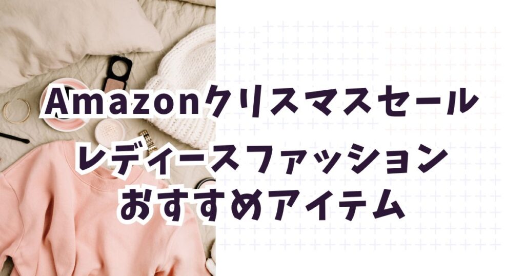 amazonクリスマスセール2025レディースファッションおすすめアイテム