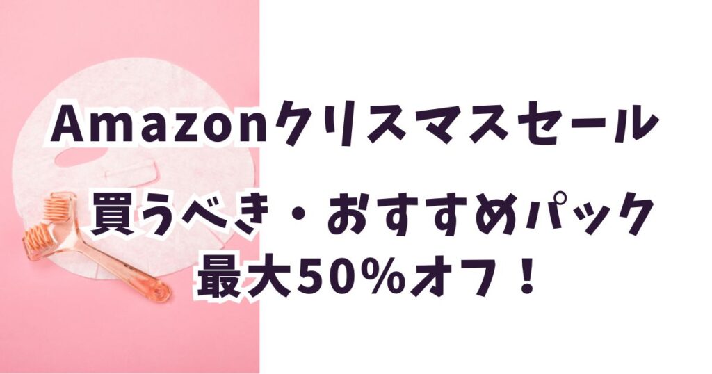 Amazonクリスマスセール2025パックおすすめは？お得で安いのは？