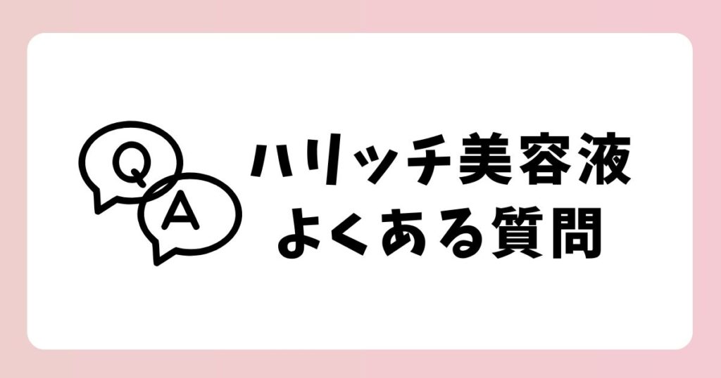 ハリッチ美容液について「よくある質問」