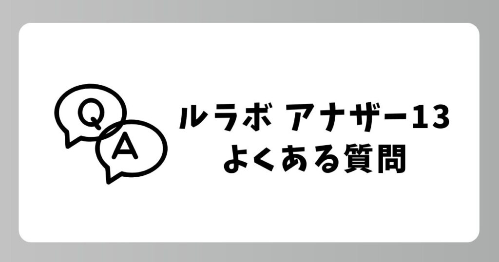 芸能人も愛用する「ルラボ アナザー13」のよくある質問