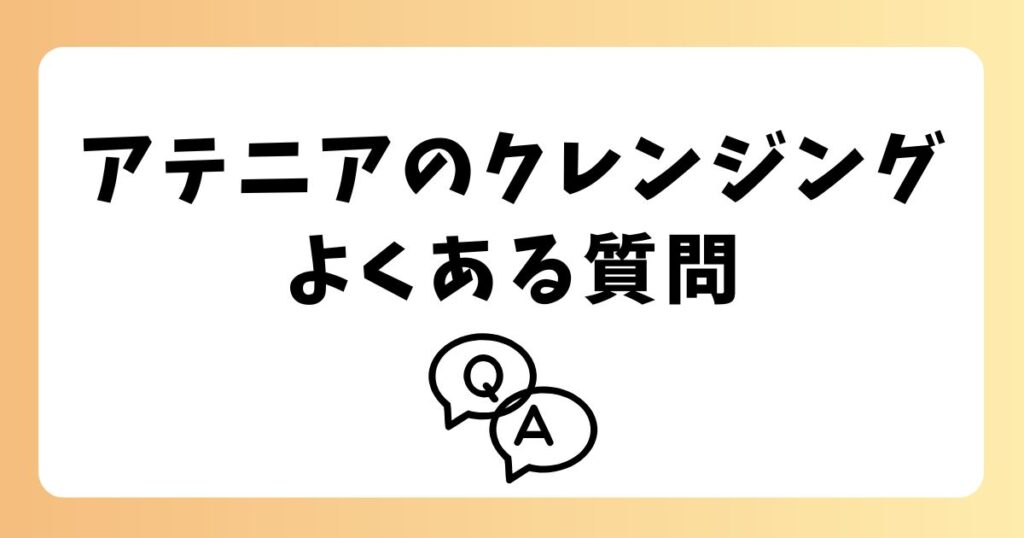 アテニアクレンジングの香り選びでよくある質問
