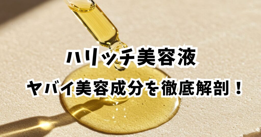 【成分ヤバい？】ハリッチの美容成分を徹底解剖！