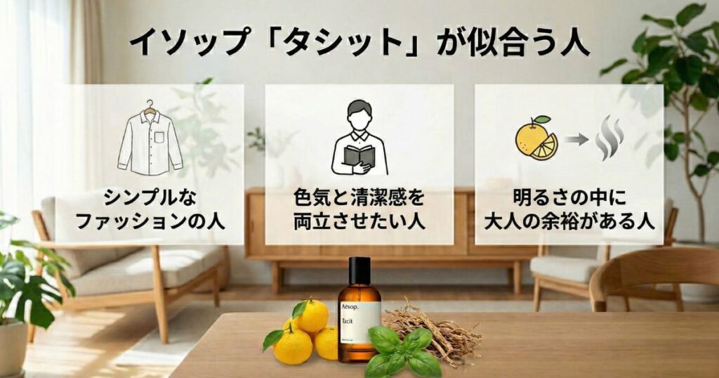 後悔する前に!イソップのタシットが似合う人の特徴