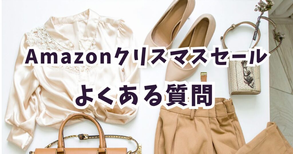 amazonクリスマスセール2025レディースファッションに関するよくある質問