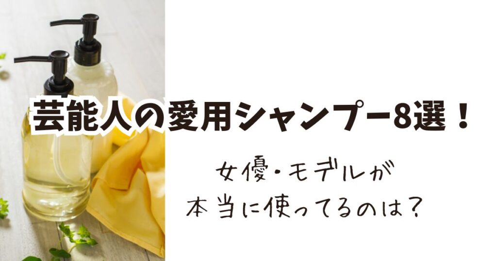 芸能人の愛用シャンプー7選【女優・モデル・有名人】