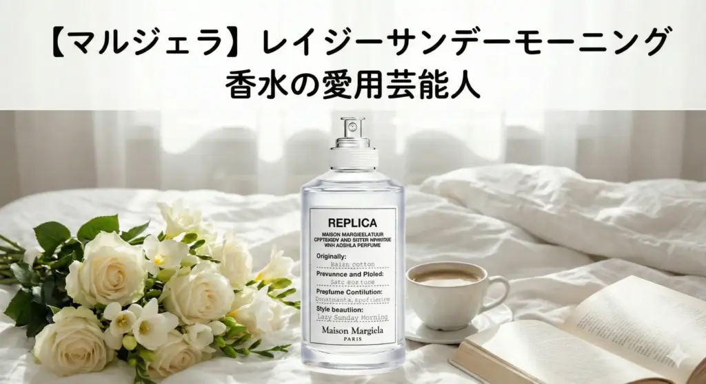 【2026最新】レイジーサンデーモーニング香水の愛用芸能人！なぜ人気か調査