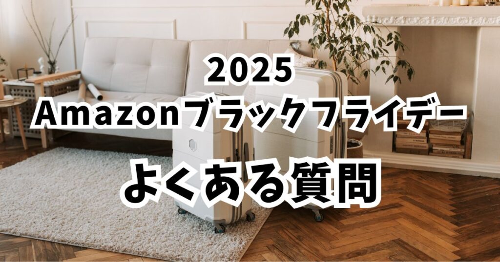 フライデー2025スーツケースのよくある質問