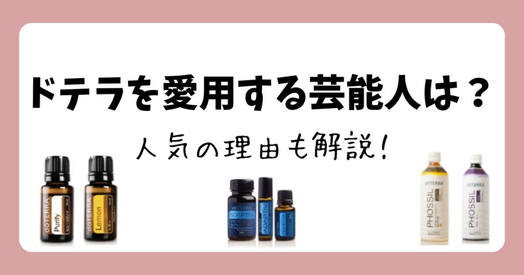 【2025最新】ドテラ愛用の芸能人7名！なぜ人気？意外な使い方も紹介