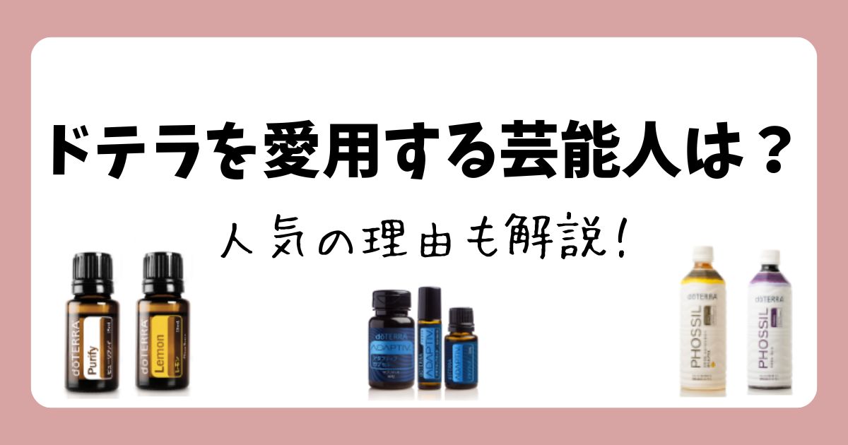 【2025最新】ドテラ愛用の芸能人7名!なぜ人気?意外な使い方も紹介