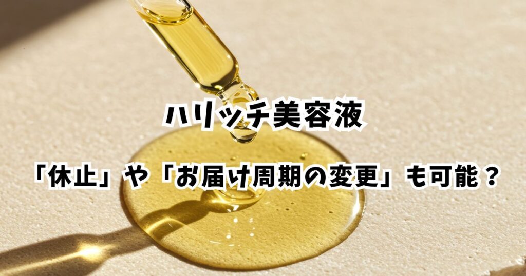解約はまだ早い？「休止」や「お届け周期の変更」も可能