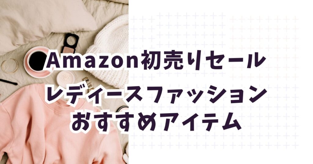amazon初売りスマイルセール2026レディースファッションおすすめ！最大36％OFFでお得？