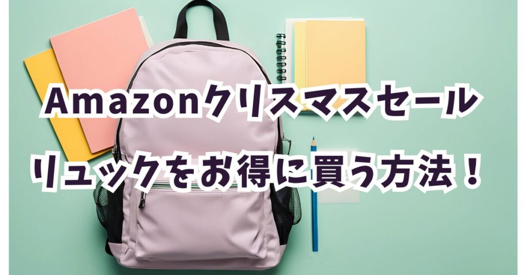 amazonクリスマスセール2025でリュックをおトクに買う手順