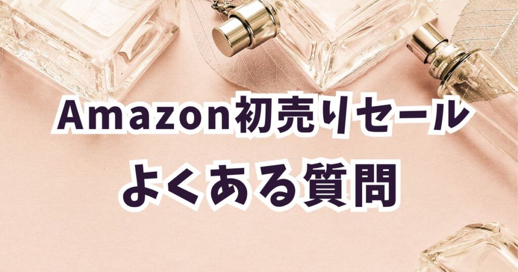 amazon初売りスマイルセール2026香水に関するよくある質問