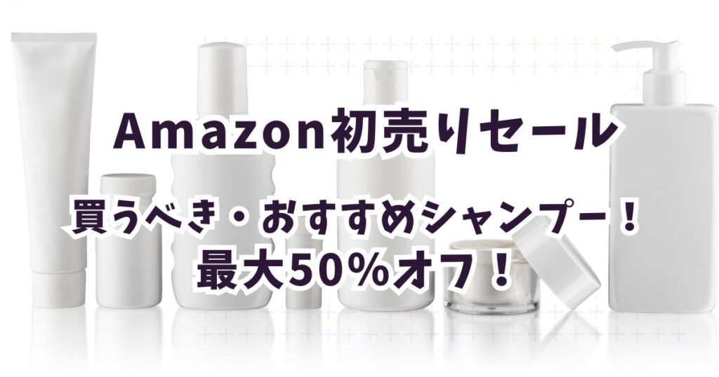 Amazon初売りスマイルセール2026シャンプーのおすすめは？最大50％割引まとめ