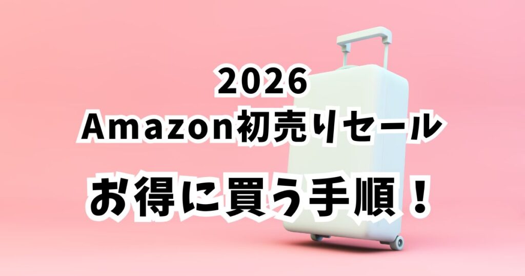Amazon初売りスマイルセール2026でスーツケース・キャリーケースをおトクに買う手順