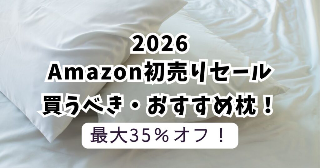 amazon初売りスマイルセール2026おすすめ枕！【最大35％OFFでお得】