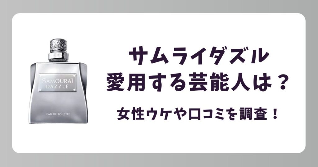 サムライダズルを愛用する芸能人は？噂の真相